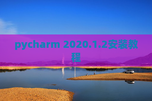 pycharm 2020.1.2安装教程