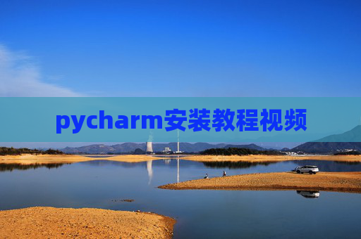pycharm安装教程视频